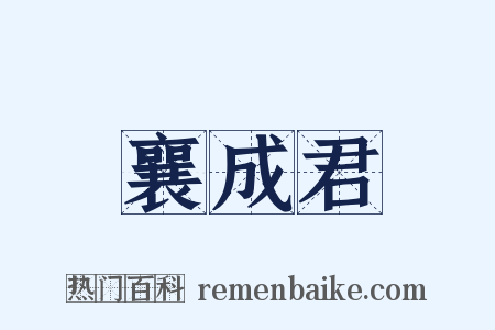襄成君是什么意思的图片